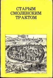 Старым смоленским трактом