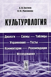 Культурология. Диалоги, схемы, таблицы, упражнения, тесты, комментарии, рекомендации, исследования