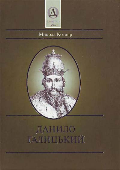 Данило Галицький