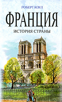 Франция. История страны