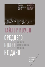 Среднего более не дано: Как выйти из эпохи Великой стагнации 