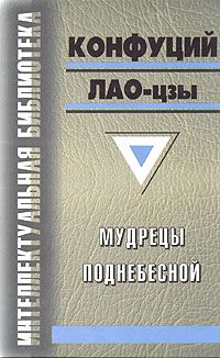 Мудрецы поднебесной. \Дао дэ цзин+Лунь юй+Чжуан цзы