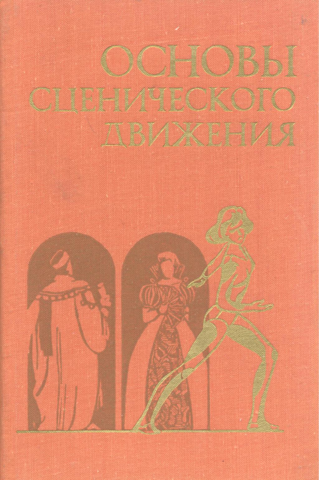 Основы сценического движения