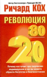 Революция 80/20.