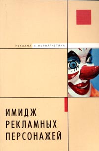 Имидж рекламных персонажей