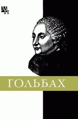 Гольбах Поль