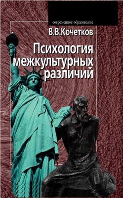Психология межкультурных различий. Учебное пособие для ВУЗов. ГРИФ 