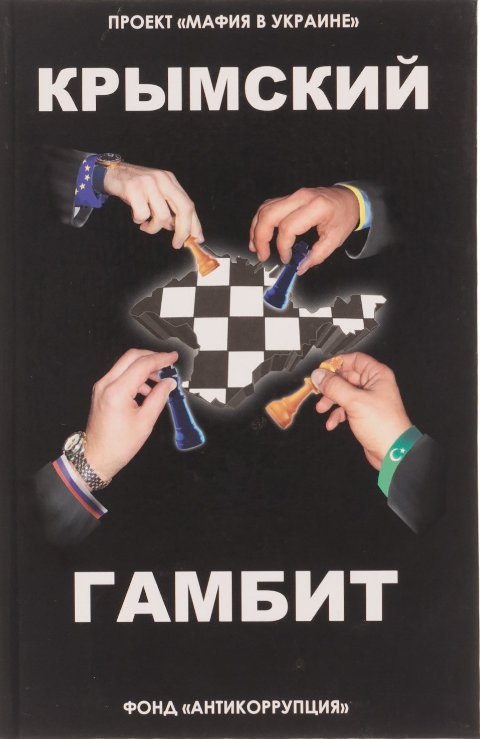 Крымский гамбит