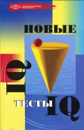 Новые тесты IQ 2дп Новые тесты IQ 2дп