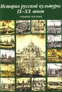 История русской культуры IX-XX вв.: Учебное пособие для вузов. Гриф МО.