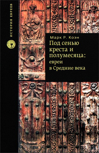 Под сенью креста и полумесяца: евреи в средние века