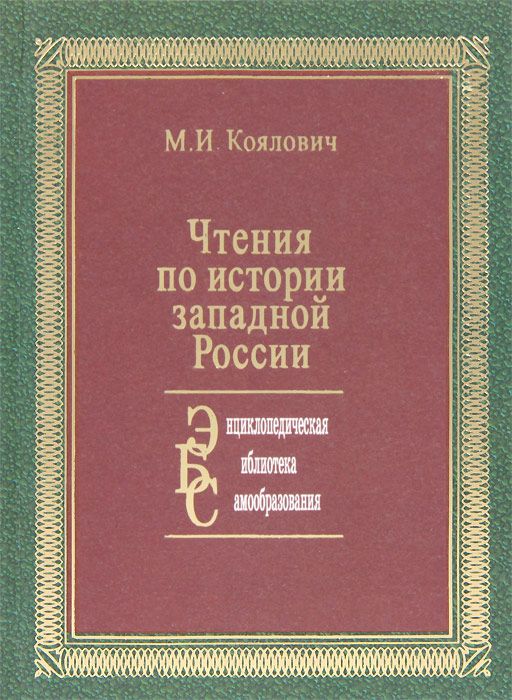 Чтение по истории западной России (серия: Энциклопедическая библиотека самообразования)