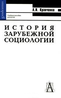 История зарубежной социологии История зарубежной социологии