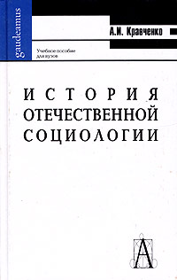 История отечественной социологии
