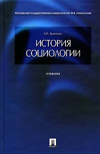 История социологии. (Велби,Проспект)