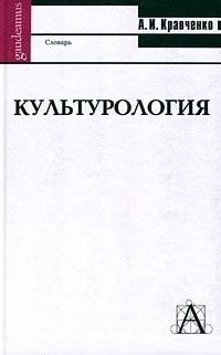 Культурология: 3 тт. Словарь+Учебник+Хрестоматия