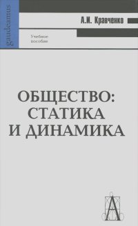 Общество:статика и динамика
