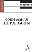 Социальная антропология 