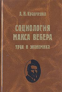Социология Макса Вебера: труд и экономика