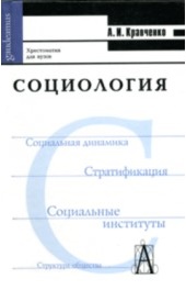 Социология. Хрестоматия 2004