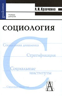 Социология: Уч-к для ВУЗ 2001