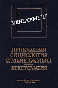 Прикладная социология и менеджмент. Хрестоматия