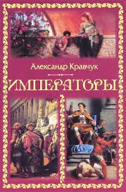 Императоры \Др. Рим и Византия