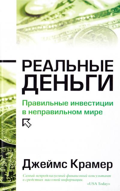Реальные деньги. Правильные инвестиции в неправильном мире