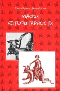Маски авторитарности. Очерки о гуру.