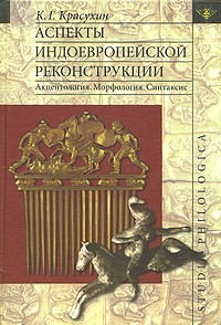 Аспекты индоевропейской реконструкции. Акцентология. Морфология. Синтаксис. \Серия: Studia philologica