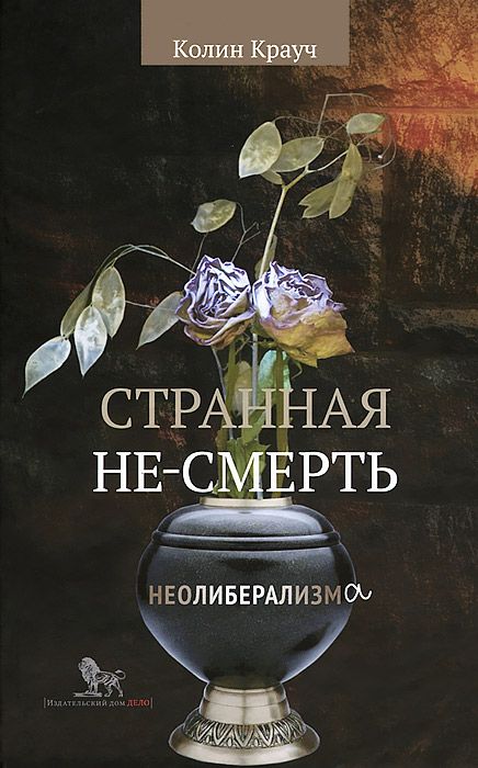 Странная не-смерть неолиберализма.