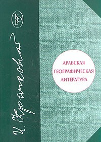 Арабская географическая литература 