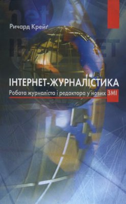 Інтернет-журналістика: робота журналіста і редактора у нових ЗМІ («Бібліотека журналіста»)