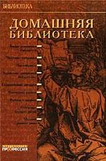 Домашняя библиотека