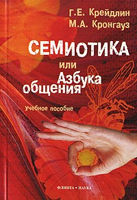 Семиотика, или азбука общения: Учеб. пособие
