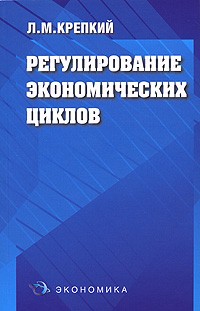 Регулирование экономических циклов
