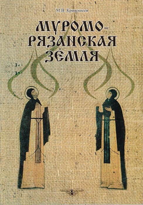 Муромо-Рязанская земля. Очерки социально-политической истории XI - начала XIII вв. по материалам повестей