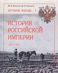 История Российской империи (1861-1894)