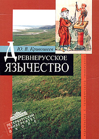 Древнерусское язычество:Популярный очерк.