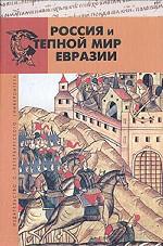 Россия и степной мир Евразии