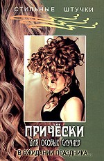 Прически для особых случаев
