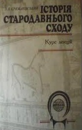 Історія Стародавнього Сходу: Курс лекцій \1996