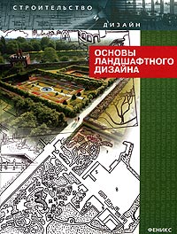 Основы ландшафтного дизайна