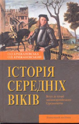 Історія Середніх Віків
