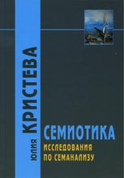 Семиотика: Исследования по семианализу