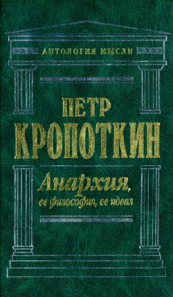 Анархия, ее философия, ее идеал. /Антология мысли