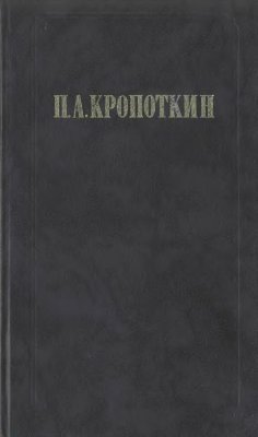 Хлеб и воля. Современная наука и анархия