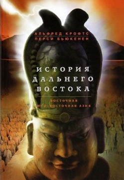 История Дальнего Востока. Восточная и Юго-Восточная Азия