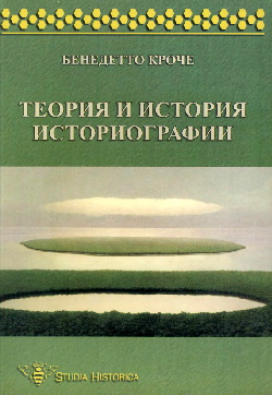 Теория и история историографии