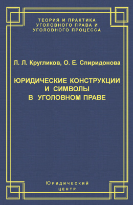 Юридические конструкции и символы в уголовном праве.